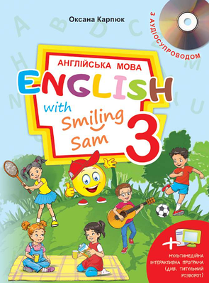 "Підручник Англійська мова. English with Smiling Sam. 3 клас. НУШ" - Карпюк О. (Тверда обкладинка)