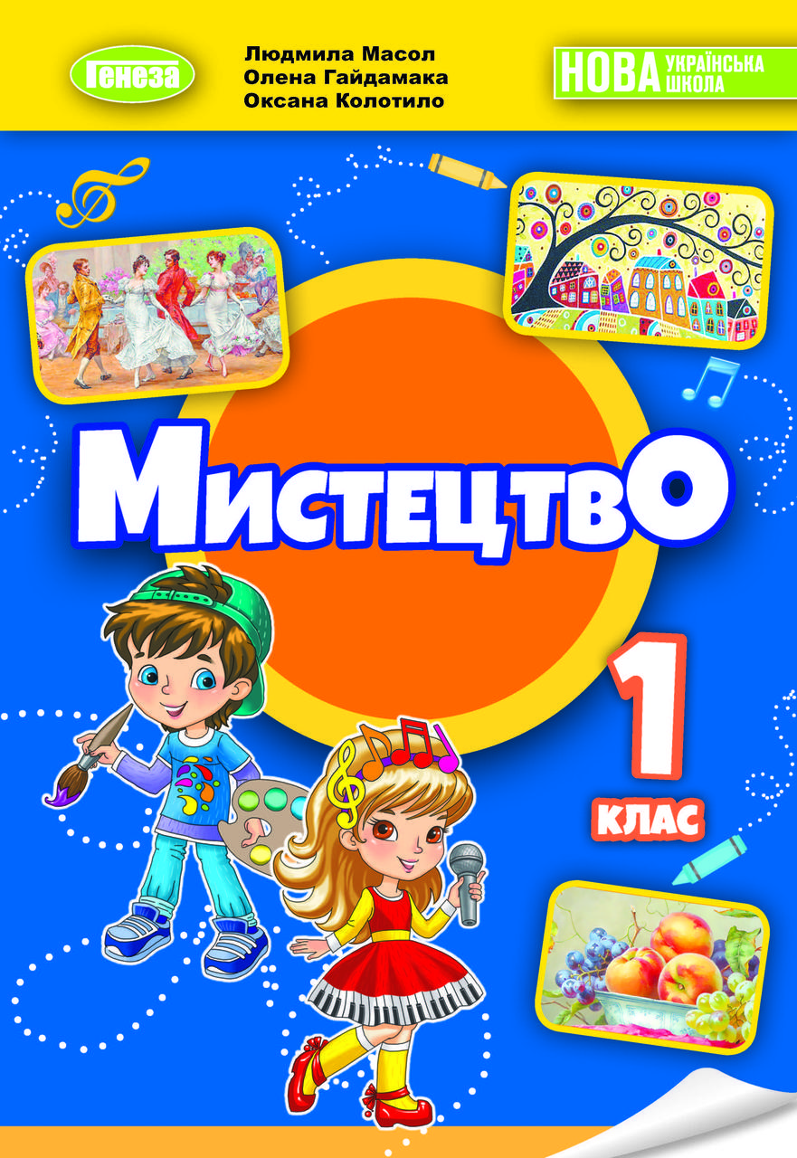 "Мистецтво. Підручник. 1 клас. НУШ" - Масол Л., Гайдамака О., Колотило О. (Тверда обкладинка), фото 1