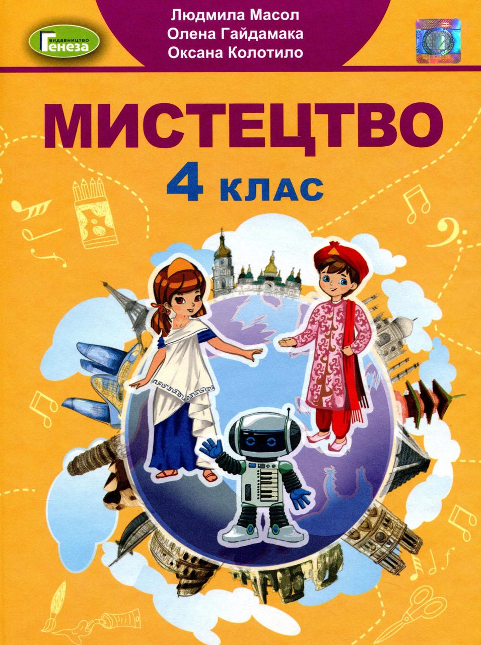 "Мистецтво. Підручник. 4 клас. НУШ" - Масол Л., Гайдамака О., Колотило О. (Тверда обкладинка), фото 1