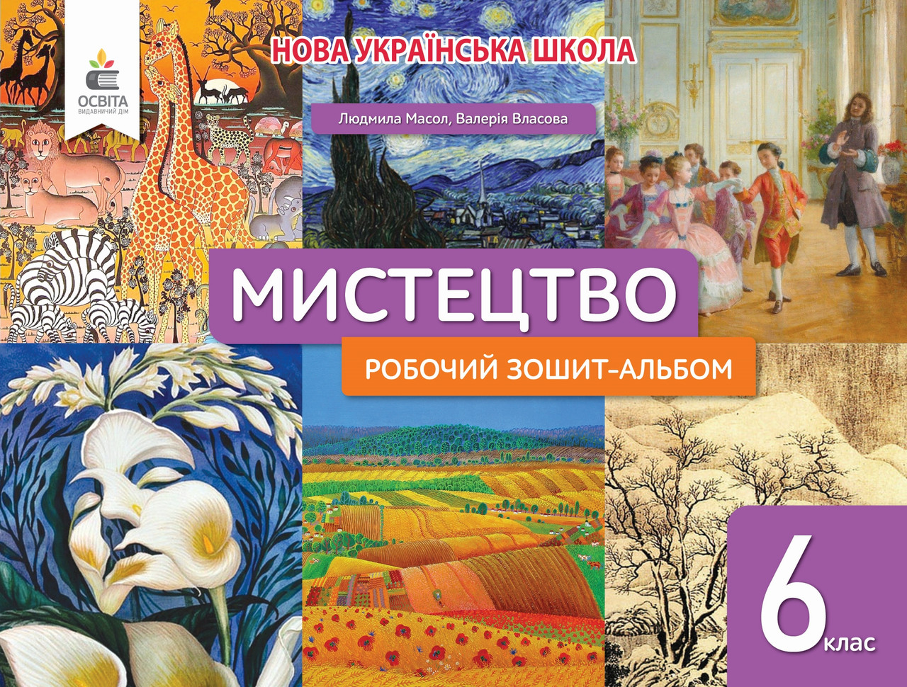 "Мистецтво. Робочий зошит-альбом. 6 клас. НУШ" - Масол Л., Власова В., фото 1