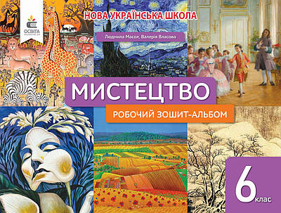 "Мистецтво. Робочий зошит-альбом. 6 клас. НУШ" - Масол Л., Власова В.