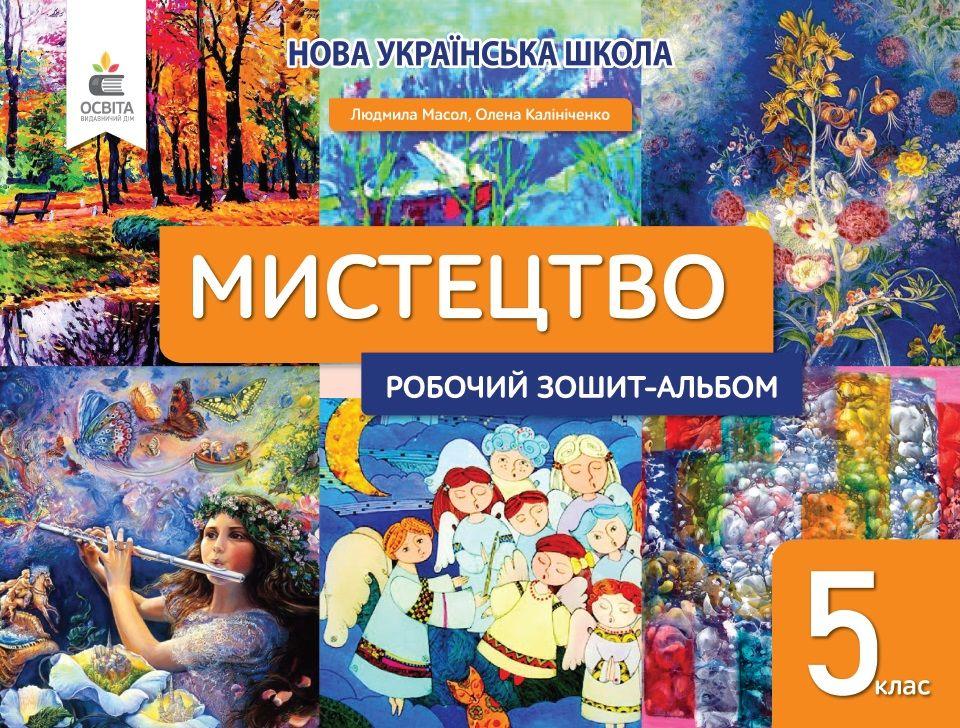 "Мистецтво. Робочий зошит-альбом. 5 клас. НУШ" - Масол Л., Калініченко О., фото 1