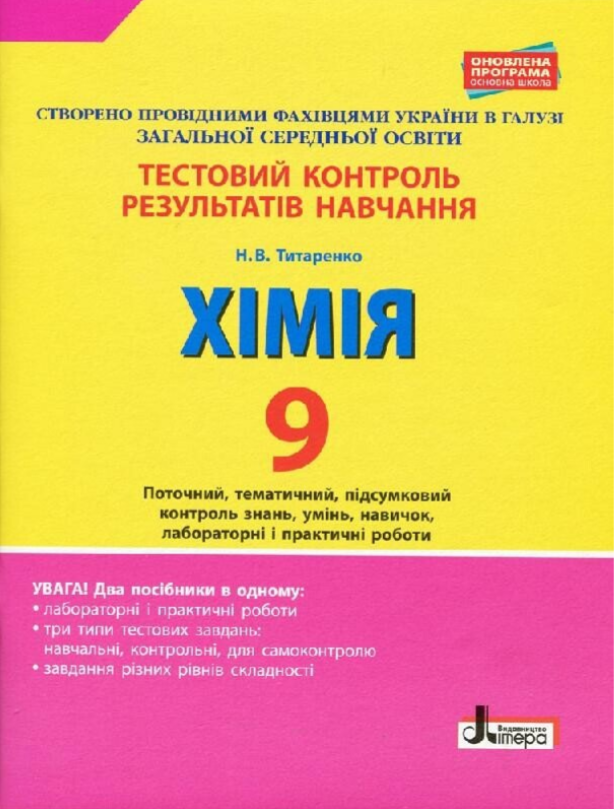 "Тестовий контроль результатів навчання. Хімія. 9 клас" - Титаренко Н., фото 1