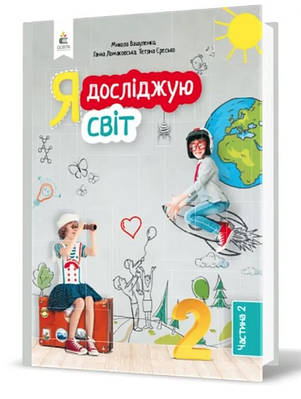 "Я досліджую світ. Підручник. 2 клас. 2 частина. НУШ" - Вашуленко М., Ломаковська Г., Єресько Т.  (Тверда обкладинка)