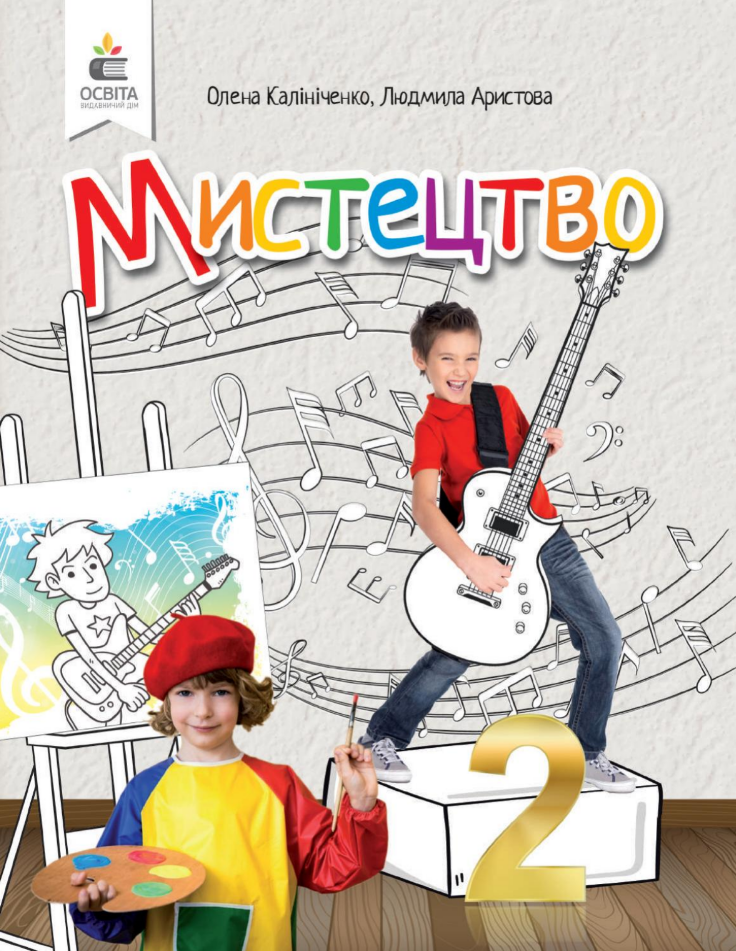 "Мистецтво. Підручник. 2 клас. НУШ" - Калініченко О., Аристова Л. (Тверда обкладинка), фото 1