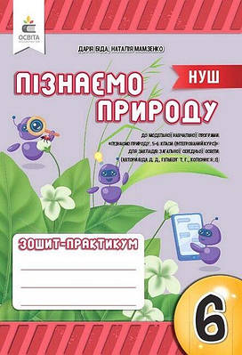 "Пізнаємо природу. Зошит-практикум. 6 клас. НУШ" - Біда Д., Мамзенко М.