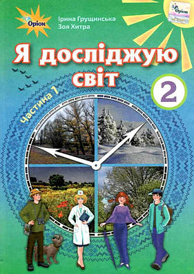 "Я досліджую світ. Підручник. 2 клас. 1 частина. НУШ" - Грущинська І.,  Хитра З. (Тверда обкладинка)