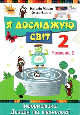"Я досліджую світ. Підручник. Інформатика. Дизайн та технології. 2 клас. 2 частина. НУШ" (Тверда обкладинка)