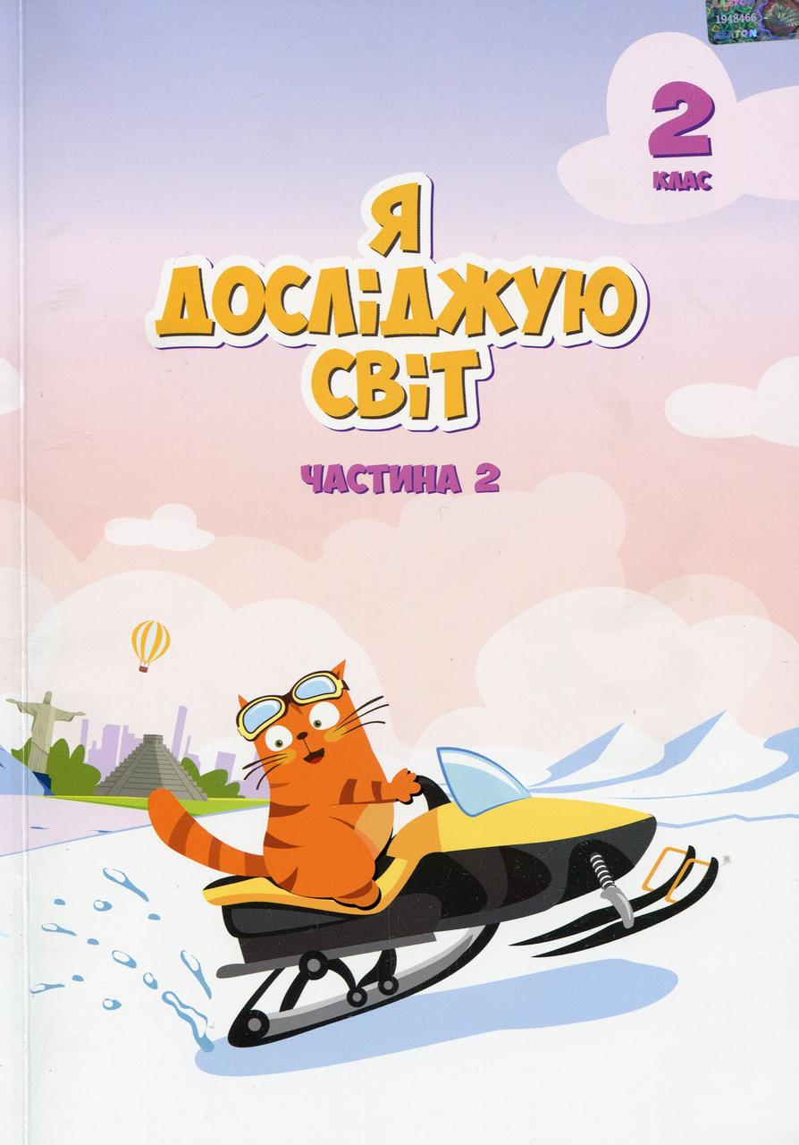 "Я досліджую світ. Підручник. 2 клас. 2 частина. НУШ" - Воронцова Т., Пономаренко В., Хомич О., фото 1