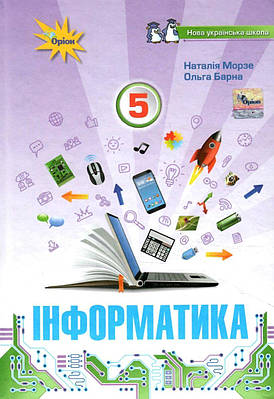 "Інформатика. Підручник. 5 клас. НУШ" - Морзе Н., Барна О.  (Тверда обкладинка)