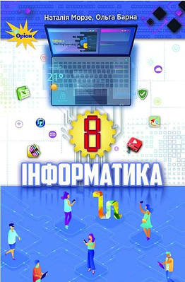 "Інформатика. Підручник. 8 клас. НУШ" - Морзе Н., Барна О.  (Тверда обкладинка)