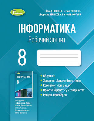 "Інформатика. Робочий зошит. 8 клас. Програма 2021" - до підручника Ривкінд Й., Лисенко Т.