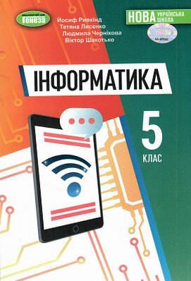 "Інформатика. Підручник. 5 клас. НУШ" - Ривкінд Й., Лисенко Т., Шакотько В., Чернікова Л.