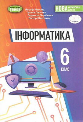 "Інформатика. Підручник. 6 клас. НУШ" - Ривкінд Й., Лисенко Т., Шакотько В., Чернікова Л.