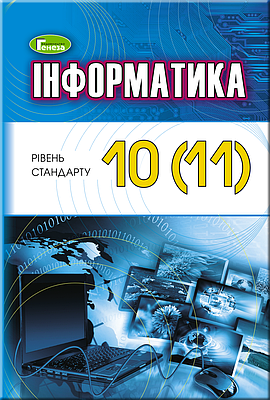 "Інформатика. Підручник 10-11 клас. Рівень стандарту. Програма 2019" - Ривкінд Й. (Тверда обкладинка)