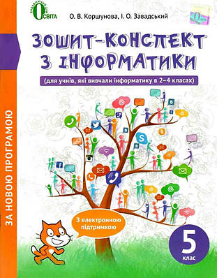 "Зошит-конспект з інформатики. 5 клас. За новою програмою" - Коршунова О., Завадський І.