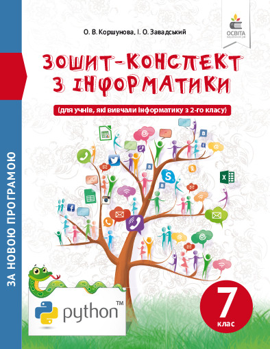 "Зошит-конспект з інформатики. 7 клас. За новою програмою" - Коршунова О., Завадський І., фото 1