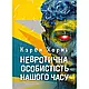 Набір книг "Невротична особистість нашого часу","Невроз і особистісне зростання. Боротьба за самореалізацію", фото 6