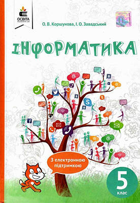 "Інформатика. Підручник. 5 клас. Програма 2018" - Коршунова О., Завадський І. (Тверда обкладинка)