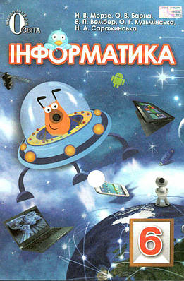 "Інформатика. Підручник. 6 клас. Нова програма" - Морзе Н., Барна О.  (Тверда обкладинка)