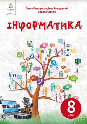 "Інформатика. Підручник. 8 клас" - Коршунова О., Завадський І., Стасюк З. (Тверда обкладинка)