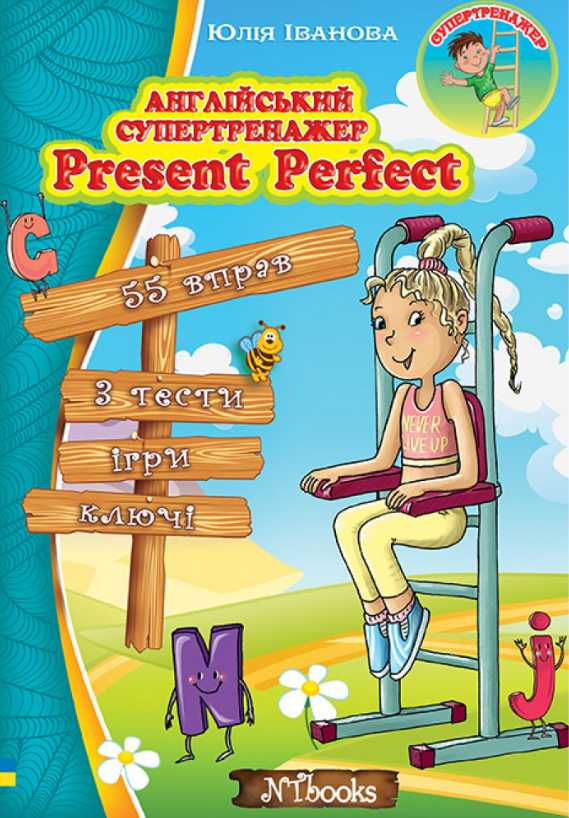 "Англійський супертренажер. Present Perfect" - Іванова Ю., Whalen J., фото 1