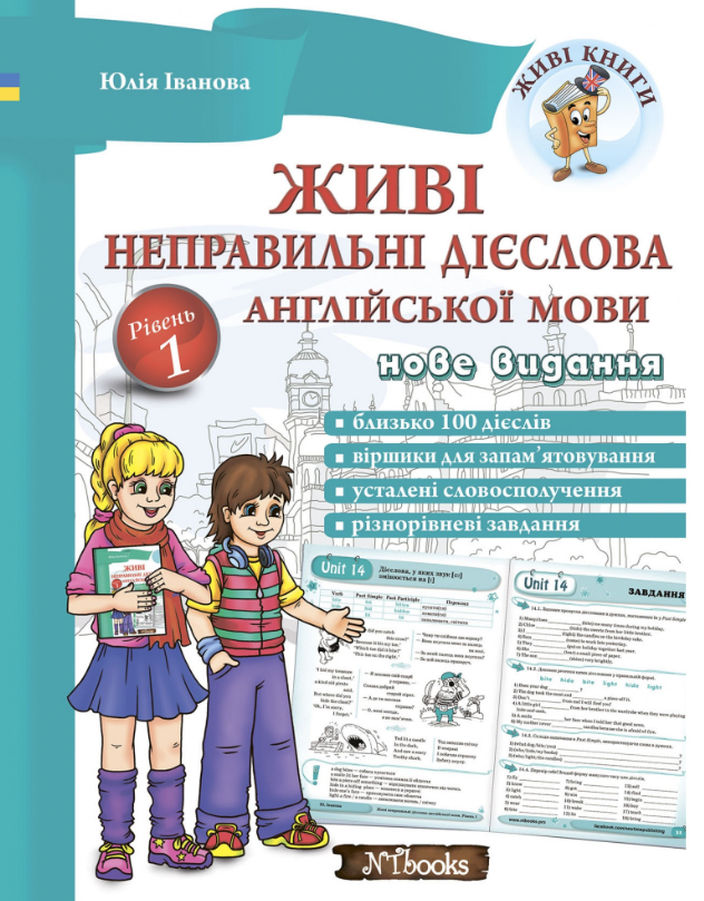 "Живі неправильні дієслова англійської мови. Рівень 1" - Іванова Ю., Whalen J., фото 1