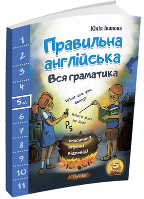 "Правильна англійська. Вся граматика. 5 клас" - Іванова Ю.