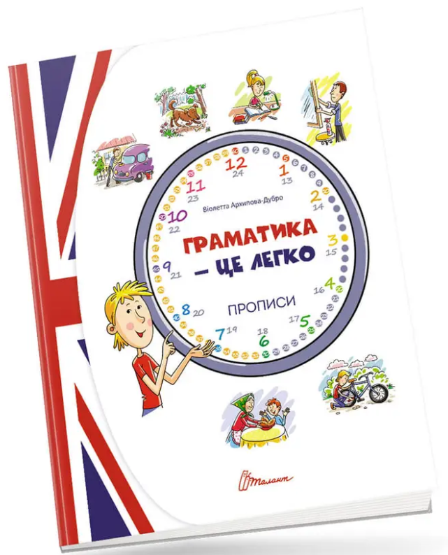 "Граматика – це легко! Прописи. Level 3" - Архіпова-Дубро В., фото 1