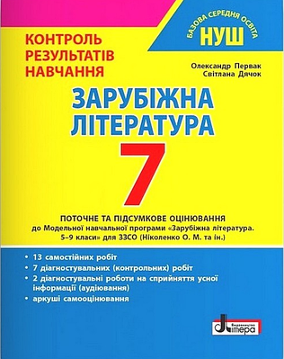 "Зарубіжна література. 7 клас. Контроль результатів навчання" - Первак О, Дячок С.