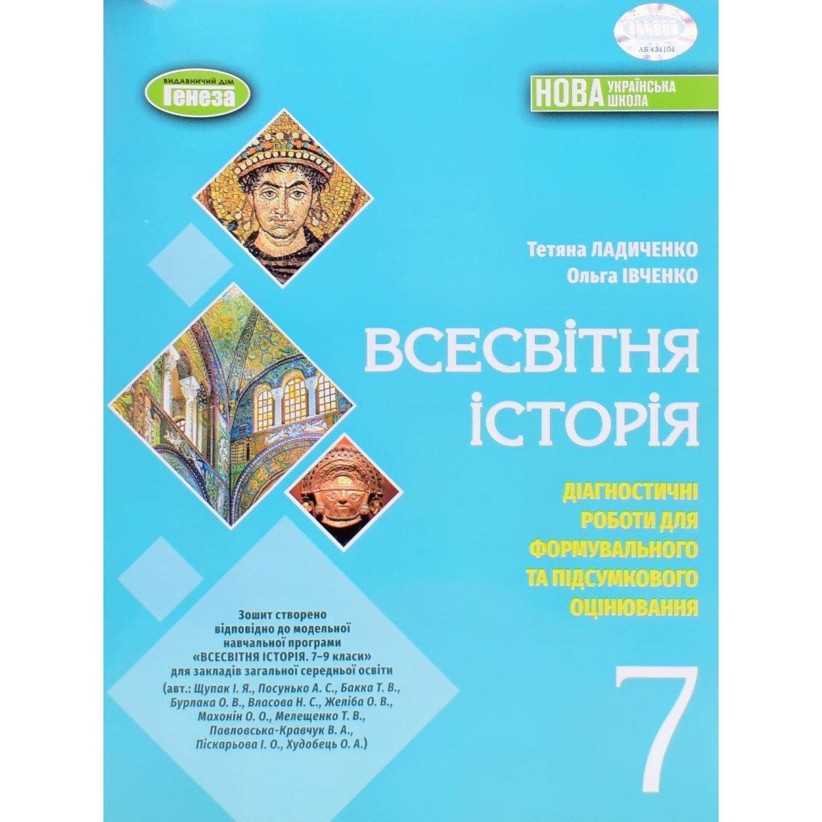 "Всесвітня історія. 7клас. Діагностичні роботи для формувального та підсумкового оцінювання. НУШ" - Ладиченко Т., фото 1