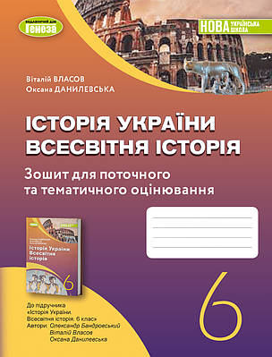 "Історія України. Всесвітня історія. Зошит для поточного та тематичного оцінювання. 6 клас. НУШ" - Власов В.