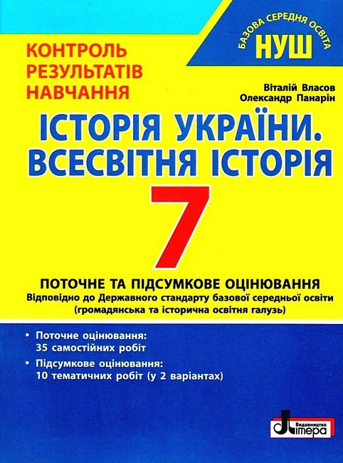 "Історія України. Всесвітня історія. Контроль результатів навчання. 7 клас. НУШ" - Власов В., Панарін О., фото 1