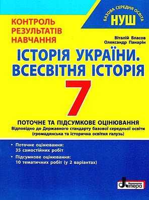 "Історія України. Всесвітня історія. Контроль результатів навчання. 7 клас. НУШ" - Власов В., Панарін О.