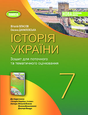 "Історія України. Зошит для поточного та тематичного оцінювання. 7 клас. НУШ" - до підручника Власова В.