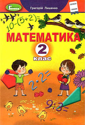 "Математика. Підручник. 2 клас. НУШ" - Лишенко Г. (Тверда обкладинка)