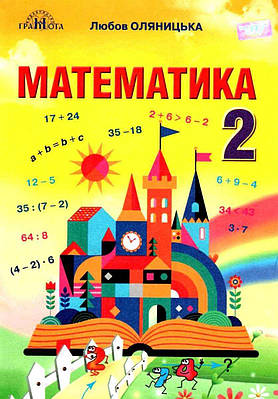 "Математика. Підручник. 2 клас. НУШ" - Оляницька Л. (Тверда обкладинка)