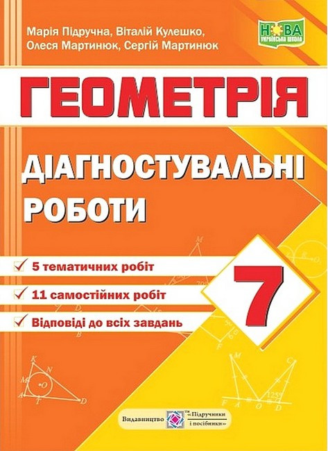 "Геометрія. Діагностувальні роботи. 7 клас. НУШ" - Мартинюк С., Підручна М., Кулешко В., Мартинюк О.