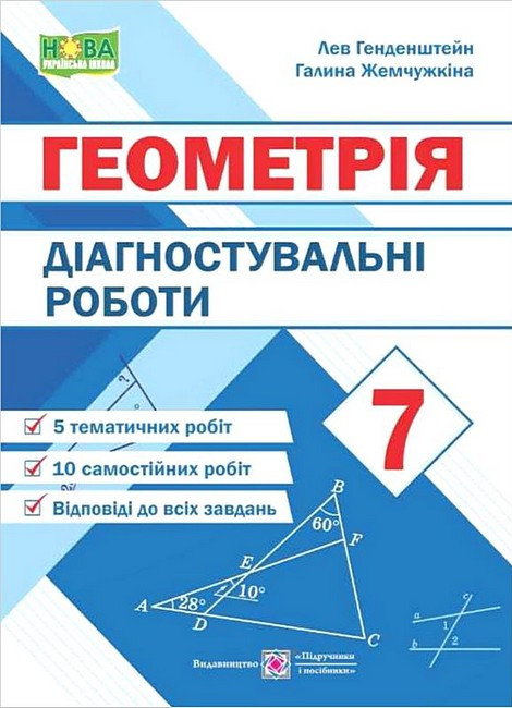 "Геометрія. Діагностувальні роботи. 7 клас. НУШ" - Генденштейн Л., Жемчужкіна Г.