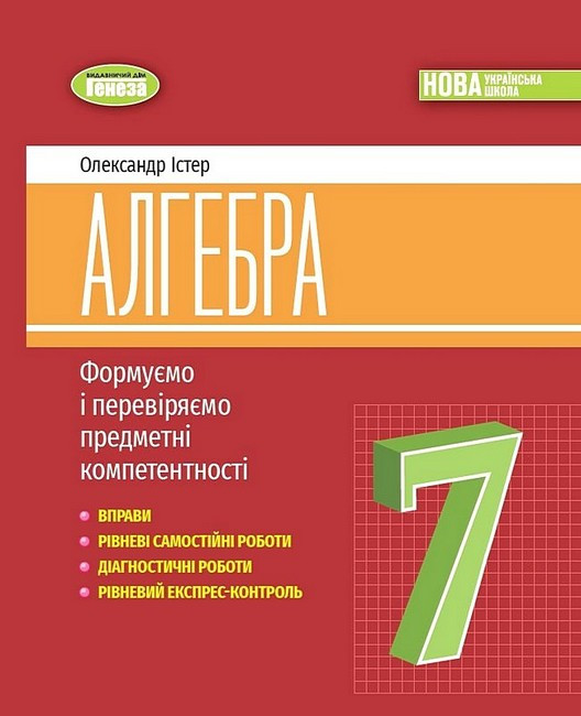 "Алгебра. Формуємо і перевіряємо предметні компетентності. 7 клас. НУШ" - Істер О.