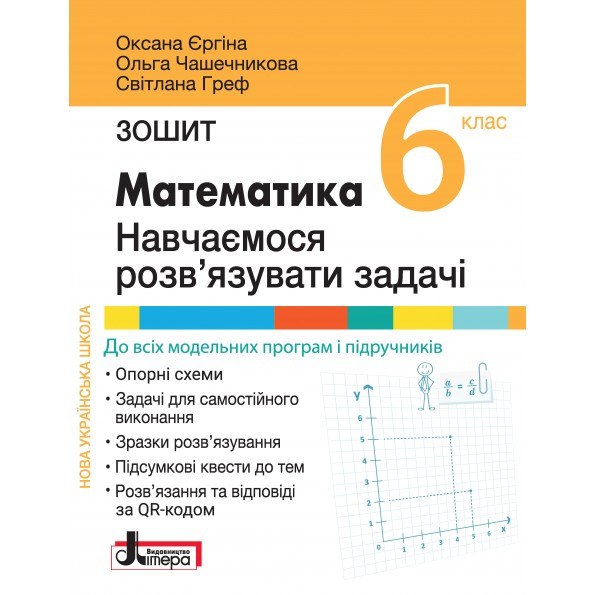 "Математика. Зошит. Навчаємося розв'язувати задачі. 6 клас. НУШ" - Єргіна О., Чашечникова О., Греф С.
