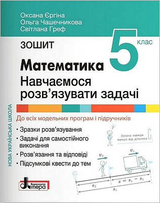 "Математика. Зошит. Навчаємося розв'язувати задачі. 5 клас. НУШ" - Єргіна О., Чашечникова О., Греф С.