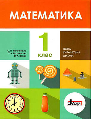 "Математика. Підручник. 1 клас. НУШ" - Логачевська С., Логачевська Т. (Тверда обкладинка)