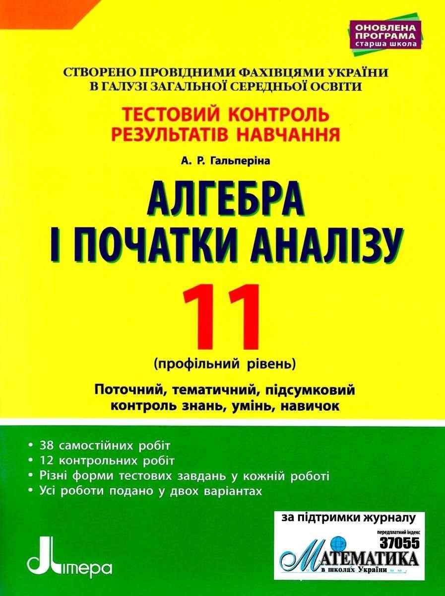 "Алгебра і початки аналізу. Тестовий контроль результатів навчання. Профільний рівень. 11 клас" - Гальперіна