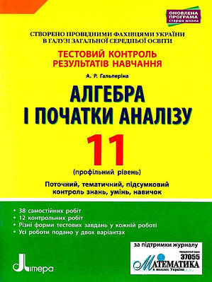"Алгебра і початки аналізу. Тестовий контроль результатів навчання. Профільний рівень. 11 клас" - Гальперіна