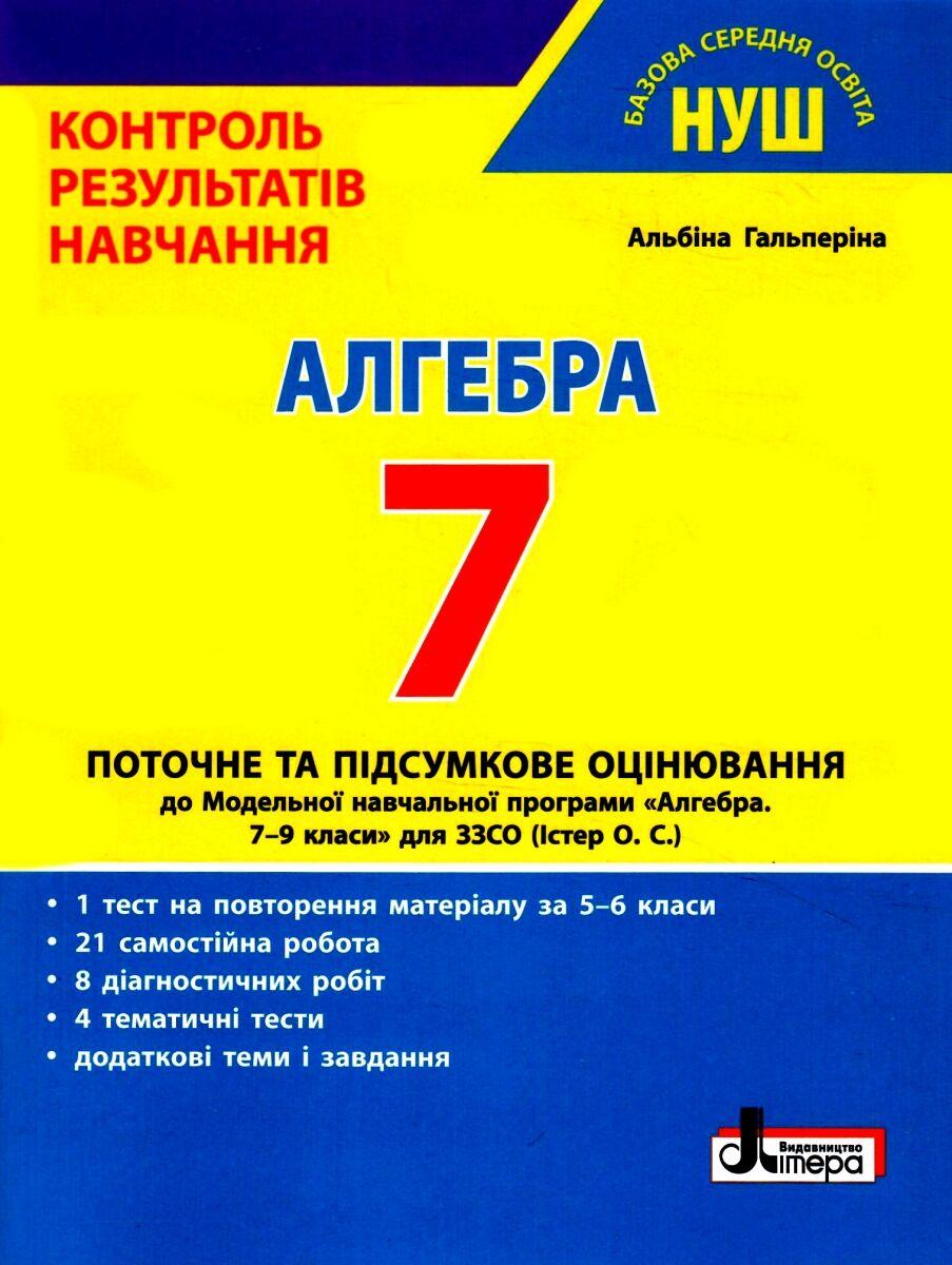 "Алгебра. Контроль результатів навчання. 7 клас. НУШ" - Гальперіна А.