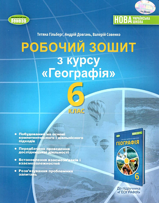"Географія. Робочий зошит. 6 клас. НУШ" - Гільберг Т., Довгань А., Совенко В.