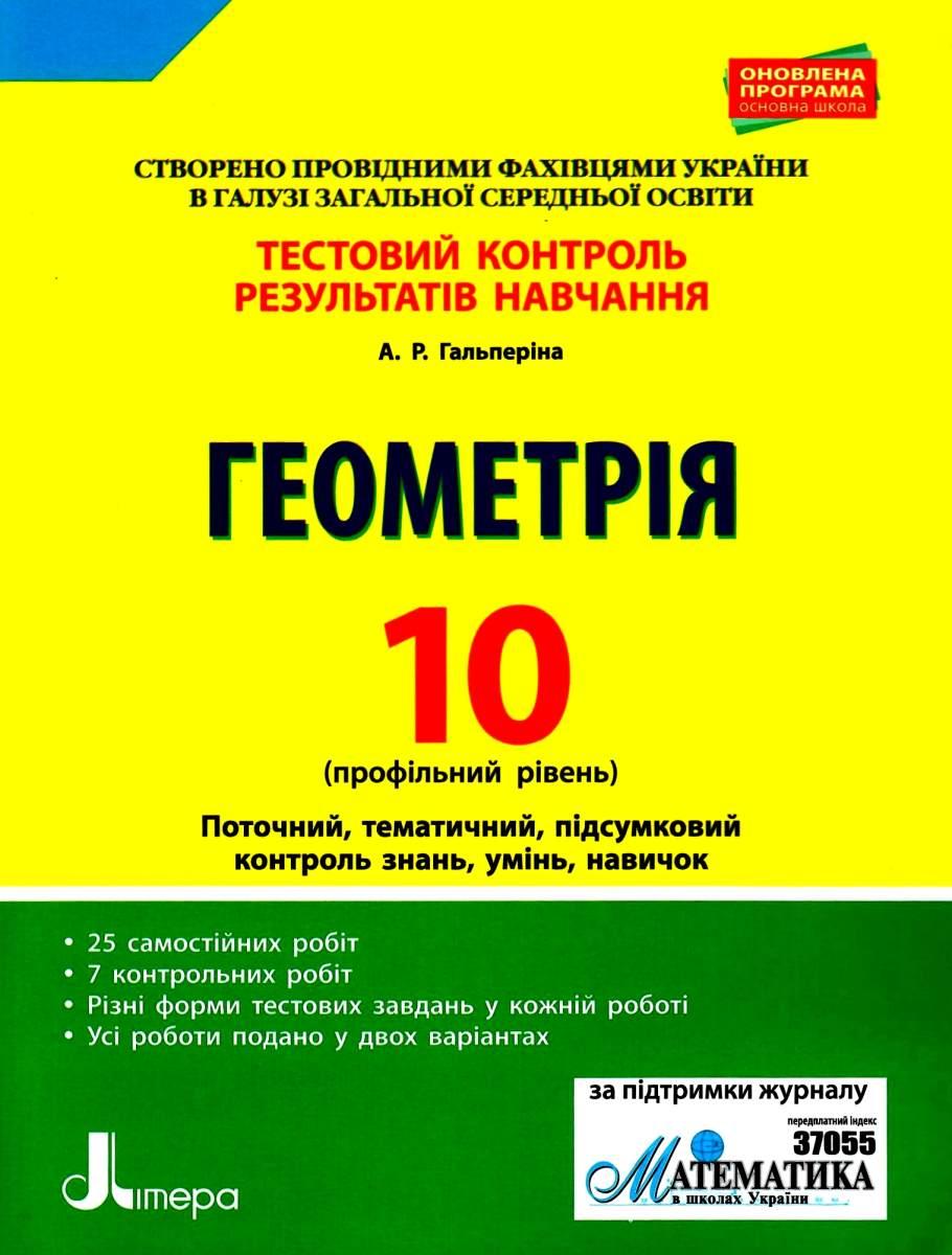 "Геометрія. Тестовий контроль результатів навчання. 10 клас. Профільний Рівень" - Гальперіна А.