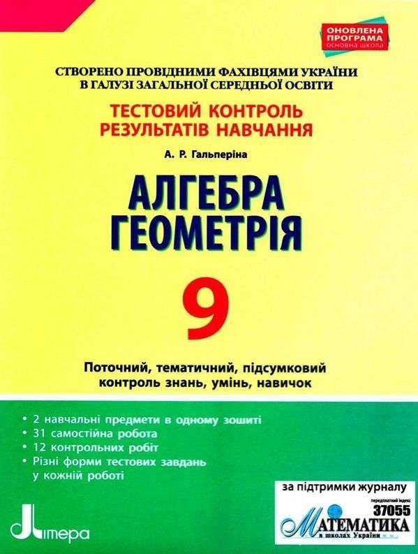 "Алгебра. Геометрія. Тестовий контроль результатів навчання. 9 клас" - Гальперіна А.