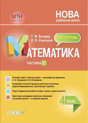 "Математика. 4 клас. Частина 1. Мій конспект. Матеріали до уроків. НУШ" - до підручника Скворцової С., Онопрієнко О.